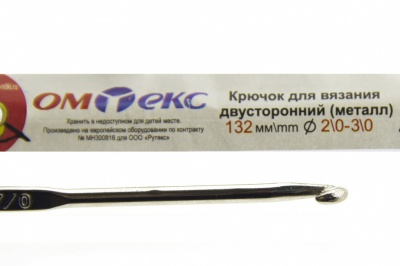 0333-6150-Крючок для вязания двухстор, металл, "ОмТекс",d-2/0-3/0, L-132 мм - купить в Новочеркасске. Цена: 22.22 руб.
