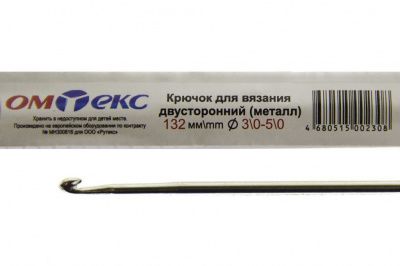 0333-6150-Крючок для вязания двухстор, металл, "ОмТекс",d-3/0-5/0, L-132 мм - купить в Новочеркасске. Цена: 22.22 руб.