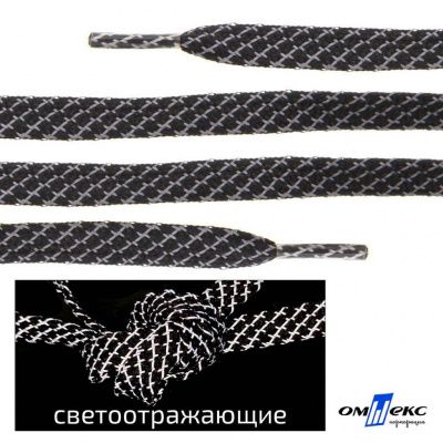 Шнурки #3-28, плоские 130 см, светоотражающие, цв.-чёрный - купить в Новочеркасске. Цена: 80.10 руб.