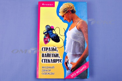 Книга "Стразы,пайетки,стеклярус:модный декор одеж" - купить в Новочеркасске. Цена: 253.47 руб.