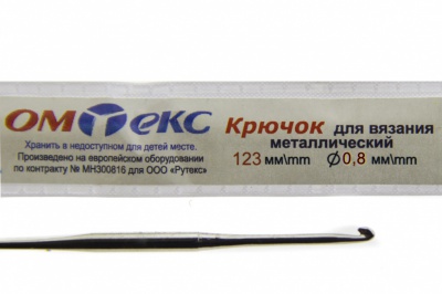 0333-6020-Крючок для вязания металл "ОмТекс", 10# (0,8 мм), L-123 мм - купить в Новочеркасске. Цена: 17.28 руб.