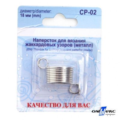 Наперсток для вязания СР-02 металл (для жаккардовых узоров) - купить в Новочеркасске. Цена: 118.37 руб.